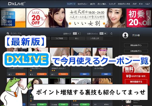 DXLIVEの割引クーポンとポイント増殖の裏技を徹底紹介!!