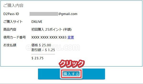 dxlive�̃|�C���g�������N�[�|�����g���čw������菇4
