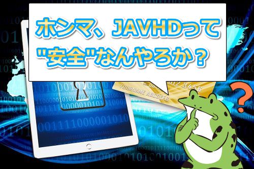 JAVHD�͈��S�Ȃ��납�H