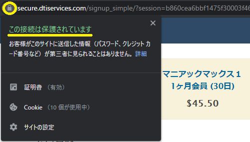 マニアックマックス1の決済ページはSSL化されている