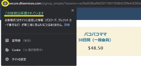 パコパコママの決済ページはSSL化対応済み