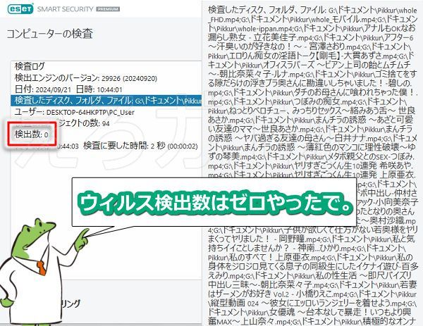 pikkurでダウンロードした動画ファイルをウィルスチェックにかけた結果、検出数はゼロだった