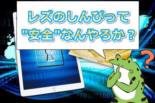 レズのしんぴの安全性は大丈夫なん?