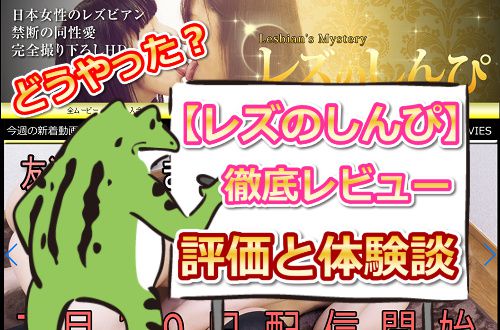 レズのしんぴ徹底レビュー|えろガエルの入会体験談